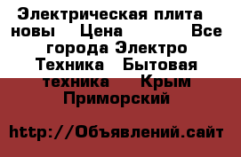 Электрическая плита,  новы  › Цена ­ 4 000 - Все города Электро-Техника » Бытовая техника   . Крым,Приморский